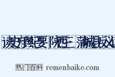读史方舆纪要·陕西三·蒲城县反义词是什么意思的图片